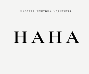 НАНА – када традиција проговори савременим језиком